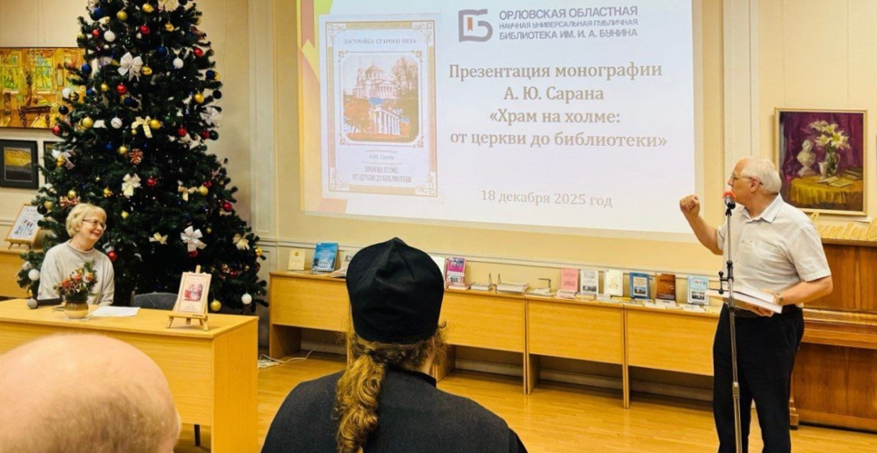 В Орле состоялась презентация книги члена РИО Александра Сарана «Храм на холме»
