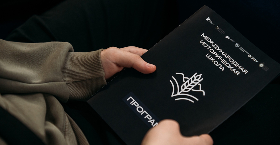 20 апреля 2026 года в Ставрополе открылась XI Международная историческая школа