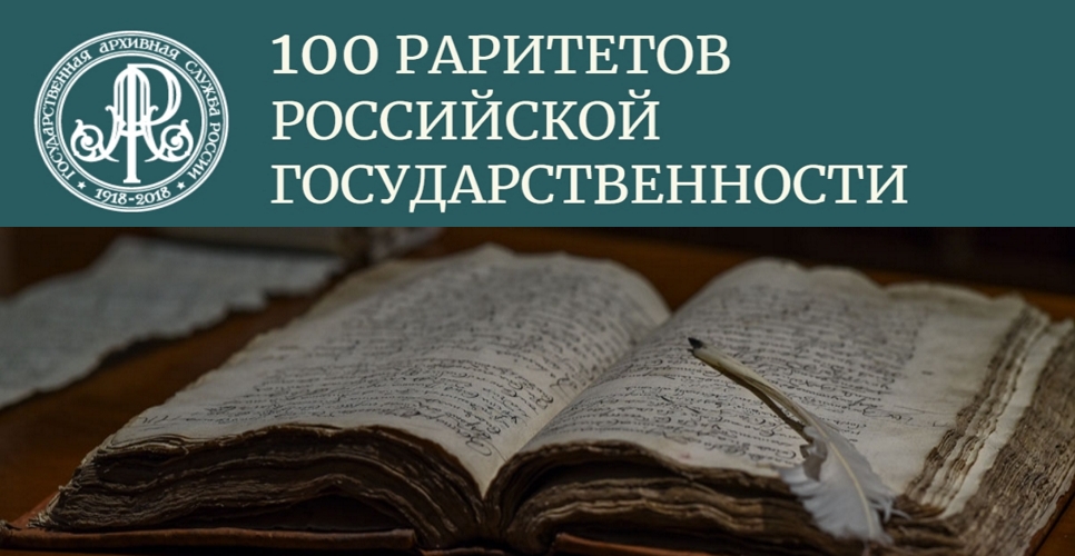 Выставочный проект «100 раритетов российской государственности»