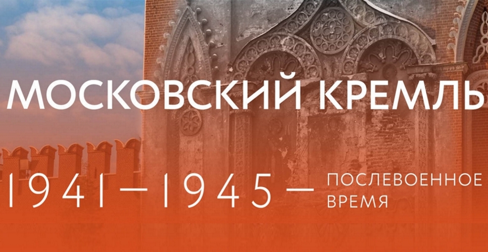 Московский Кремль в годы Великой Отечественной войны и послевоенное время