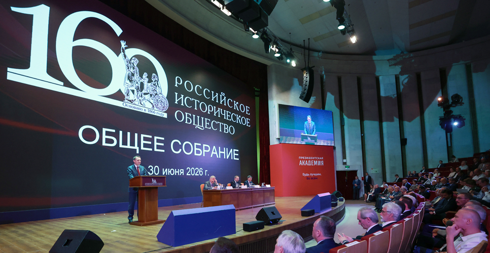 160-летие со дня основания Русского исторического общества стало центральной темой Общего собрания РИО