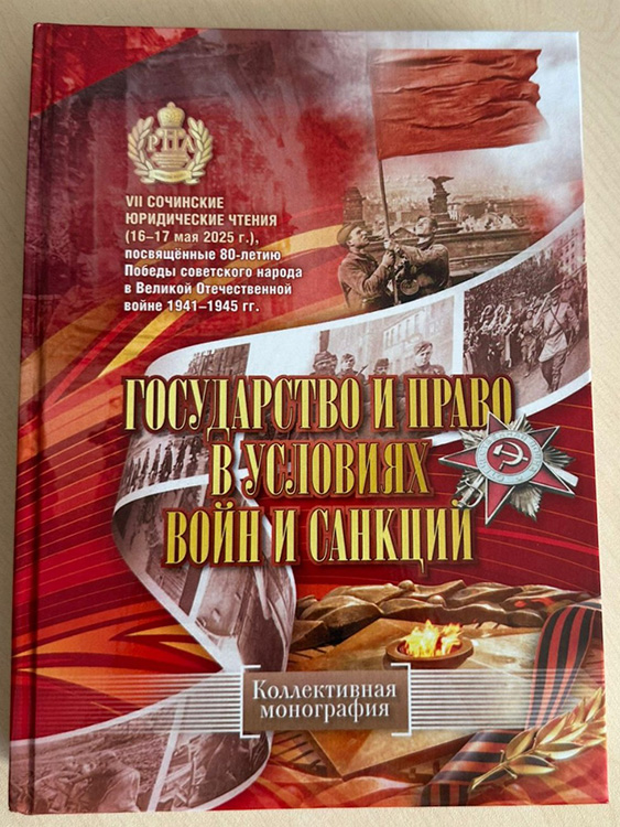 Роль государства и права в условиях войн и санкций обсудили в Хабаровске