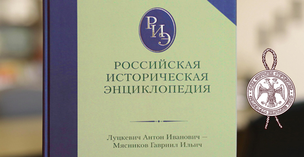 Состоялось издание нового тома Российской исторической энциклопедии