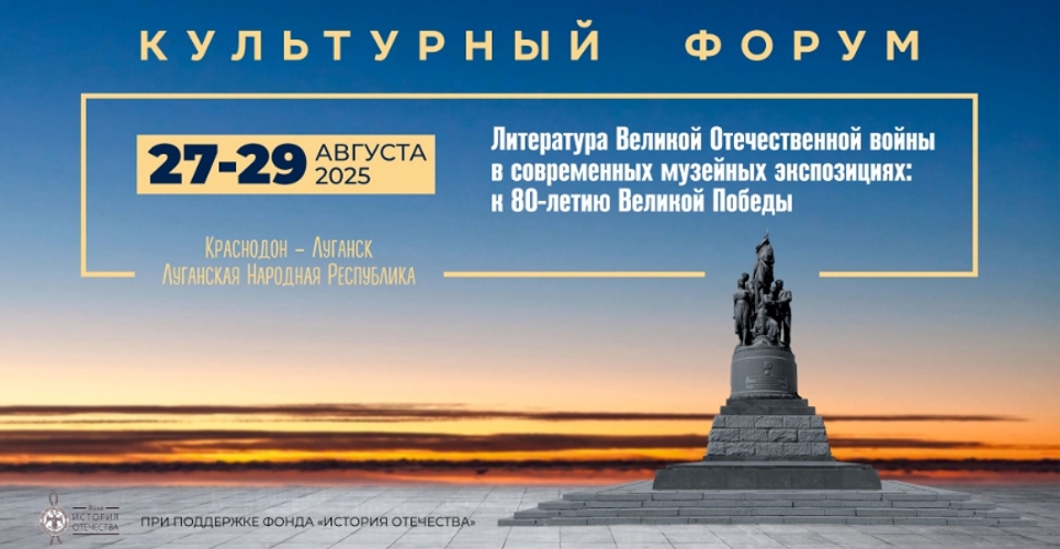 В Луганске прошёл форум, посвящённый литературе Великой Отечественной войны