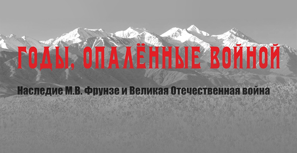Проект историков России и Кыргызстана о Михаиле Фрунзе выходит на новый уровень