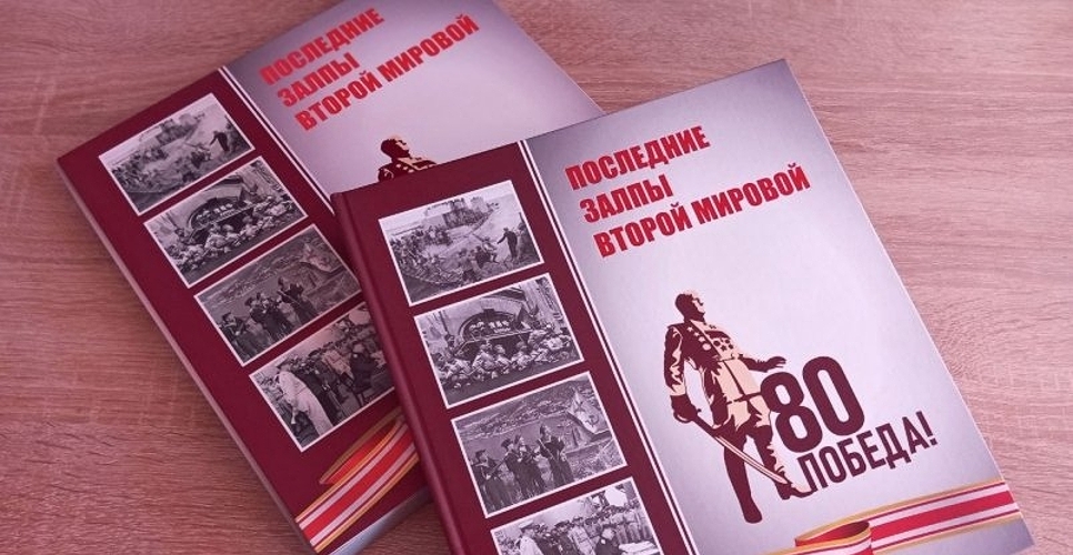 В Хабаровске состоялась презентация книги «Последние залпы Второй мировой»