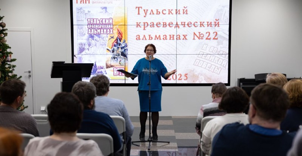 В Туле состоялась презентация журнала «Тульский краеведческий альманах»