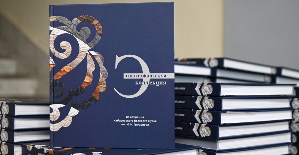 В Хабаровске представили альбом-каталог этнографических коллекций Гродековского музея