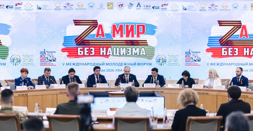В Башкортостане прошёл V Международный молодежный форум «За мир без нацизма»
