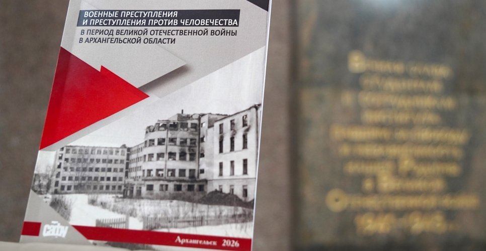 В Архангельске опубликован сборник материалов о военных преступлениях нацистов