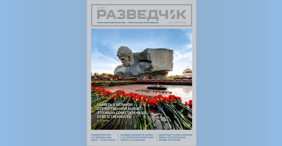 Опубликован выпуск журнала «Разведчик», приуроченный к 85-летию начала Великой Отечественной войны