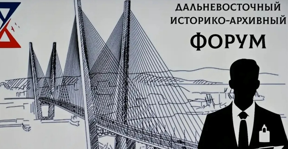 Во Владивостоке состоялось открытие Дальневосточного историко-архивного форума