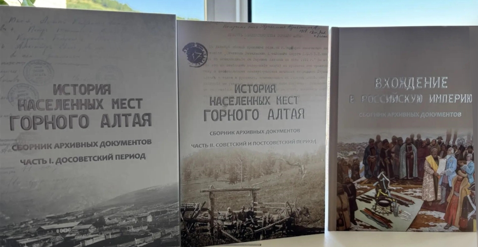 В Республике Алтай вышел сборник архивных документов «В составе государства российского»