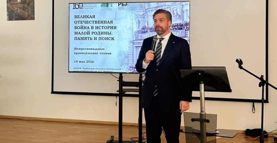 Тамбовское отделение РИО провело межрегиональные краеведческие чтения о Великой Отечественной войне