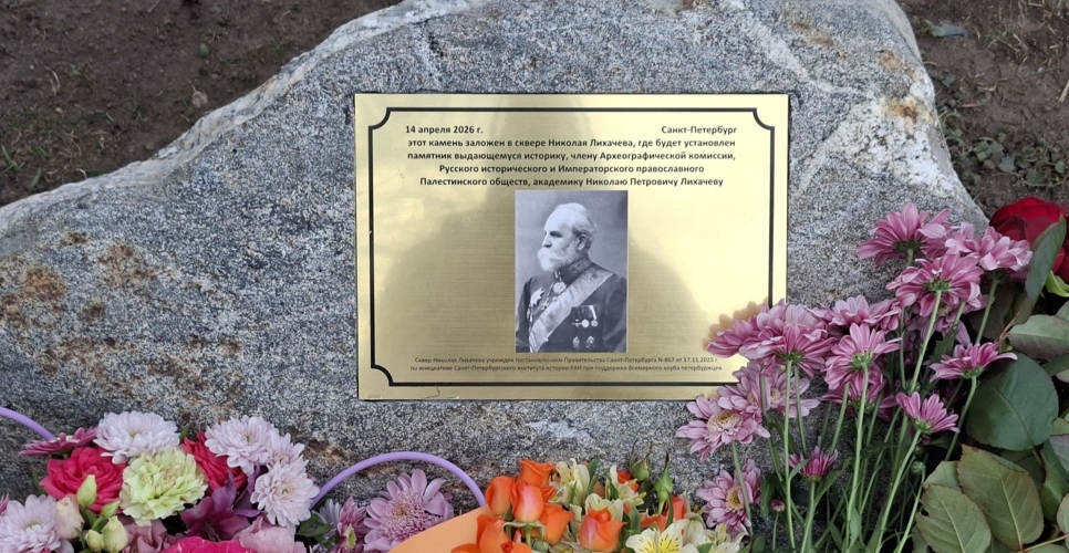 В Санкт-Петербурге открыли закладной камень на месте будущего памятника Николаю Петровичу Лихачёву