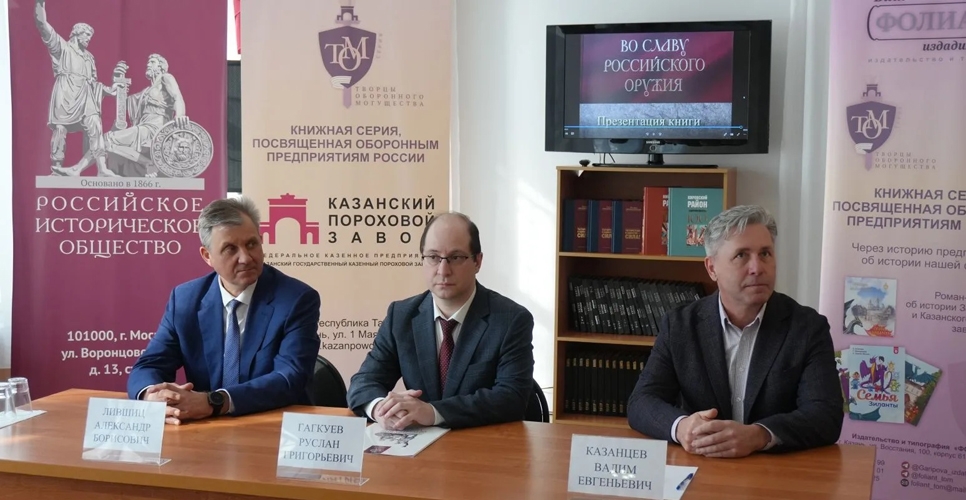 В Казани состоялась презентация книги «Во славу российского оружия»