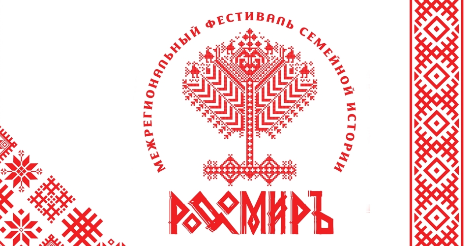 25 апреля в Вологде пройдёт межрегиональный фестиваль семейной истории «РОДОМИРЪ»