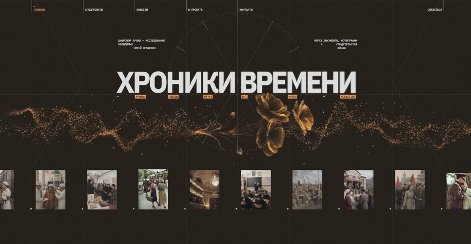 Холдинг ON Медиа запустил новый просветительский портал «Хроники времени»