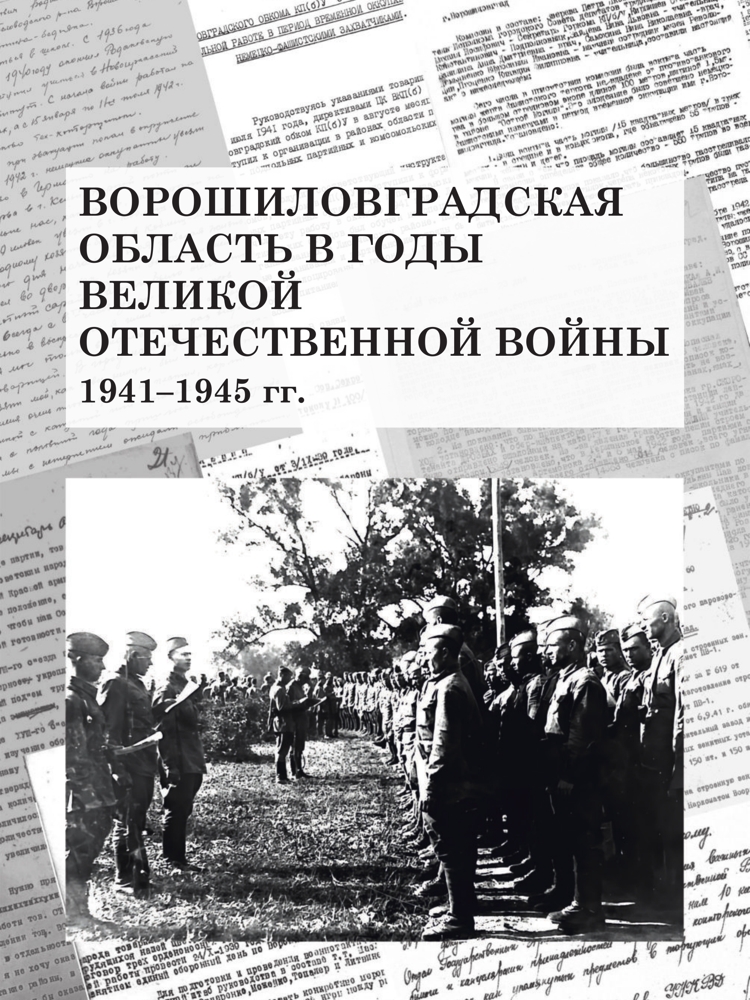Ворошиловградская область в годы Великой Отечественной войны 1941–1945 гг.: к 80-летию Победы в Великой Отечественной войне