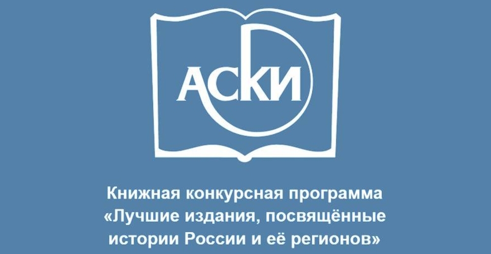 Объявлен старт заявок на конкурс «Лучшие издания по истории России»