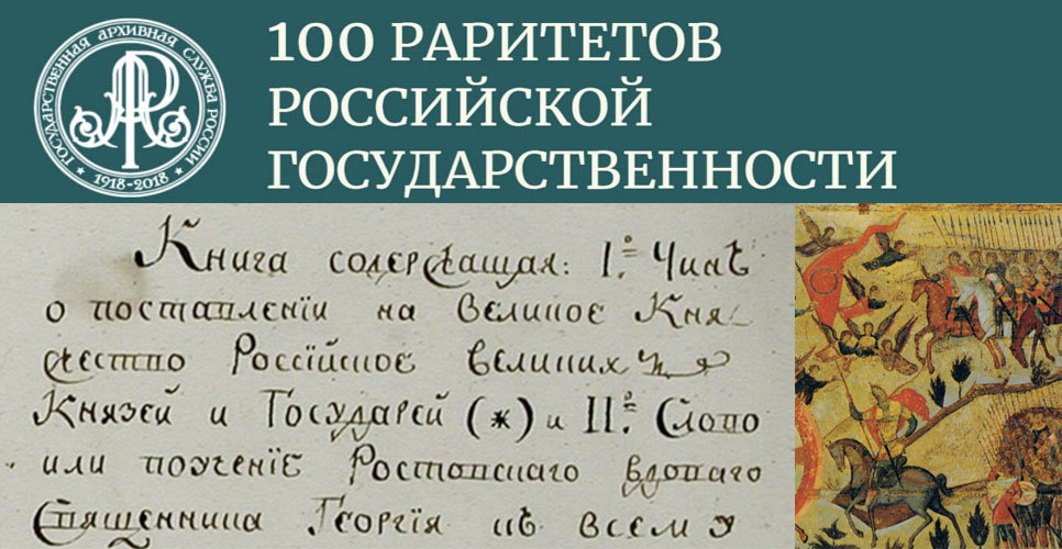 Чин венчания на царство Ивана IV. 100 раритетов российской государственности