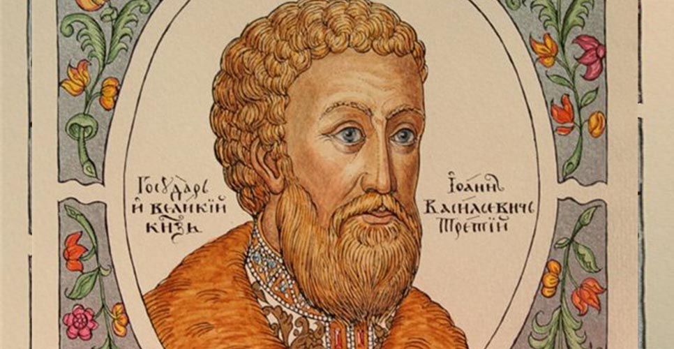 22 января 1440 года родился князь Московский Иван III Васильевич