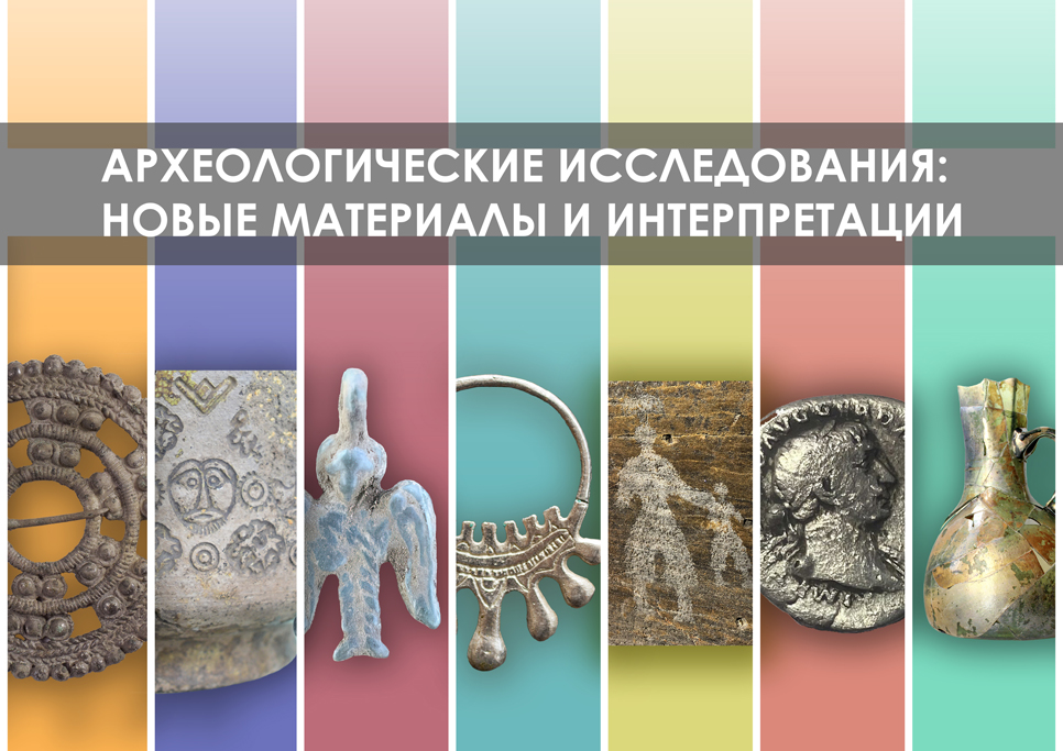 2 марта 2022 года открывается конференция «Археологические исследования: новые материалы и интерпретации / Archaeological research: new data and interpretations»