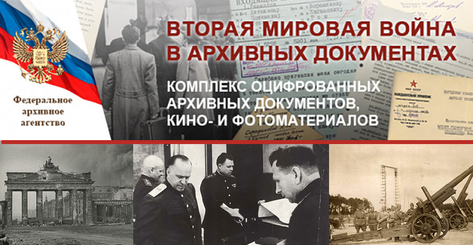Первая часть комплекса оцифрованных документов по истории Второй мировой войны