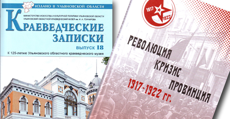 Опубликованы две книги со статьями секретаря совета Саратовского отделения РИО