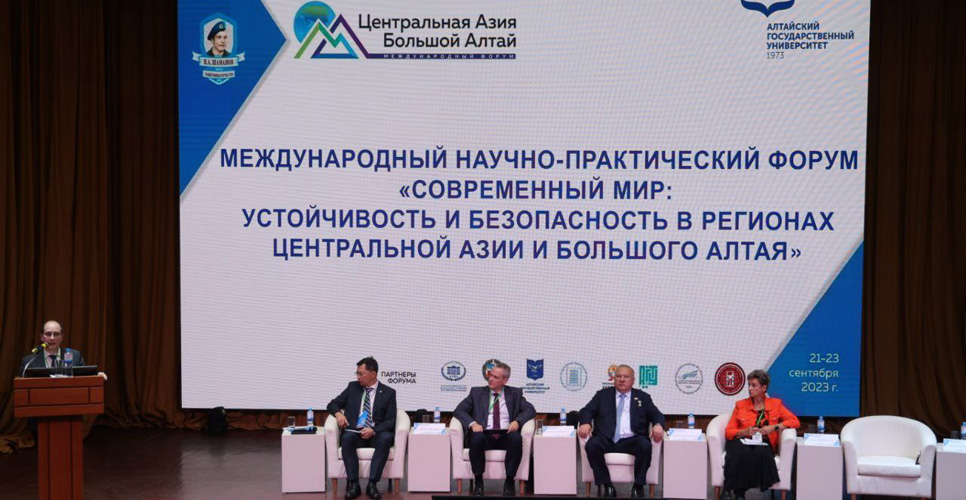 Стартовал форум, посвящённый безопасности в регионах Центральной Азии и Большого Алтая
