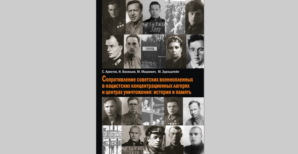 В свет вышла книга о сопротивлении советских военнопленных в нацистских концлагерях