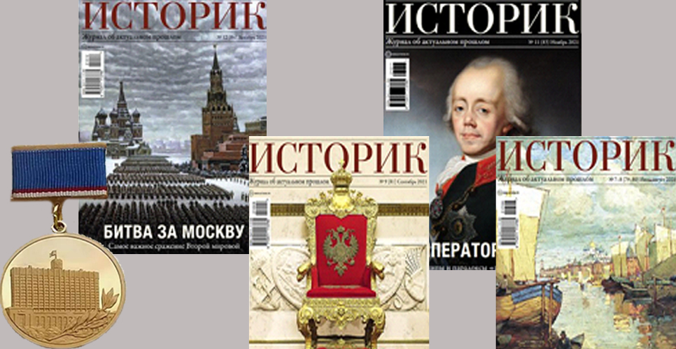 Коллектив журнала «Историк» удостоен премии Правительства России в области СМИ