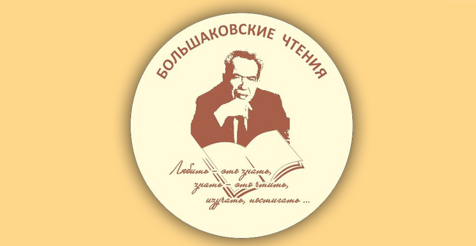 XI Большаковские чтения пройдут в Оренбурге 31 марта-2 апреля 2022 года