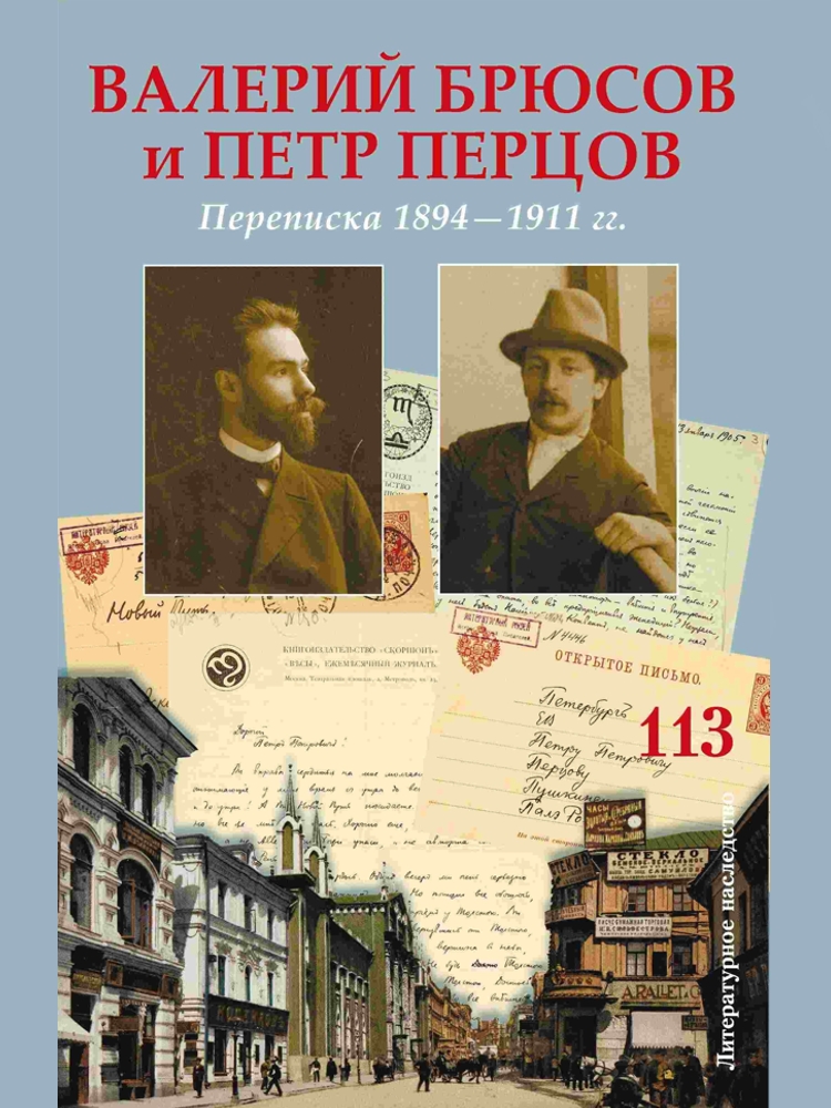 Валерий Брюсов и Петр Перцов. Переписка. 1894-1911 гг.