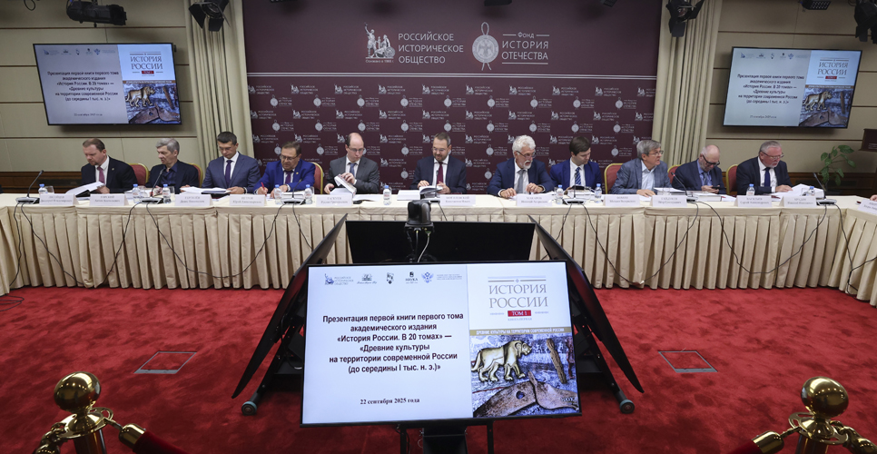 В Доме РИО состоялась презентация первого тома многотомника «История России»