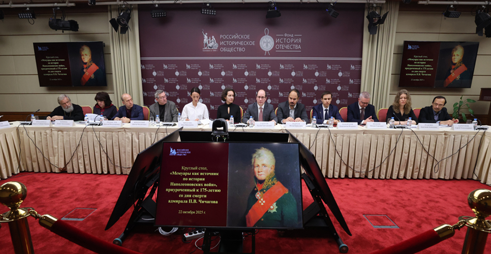 Круглый стол «Мемуары как источник по истории Наполеоновских войн»