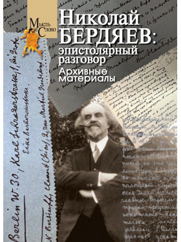 Николай Бердяев: эпистолярный разговор. Архивные материалы