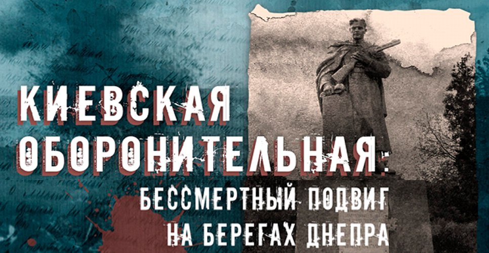 Минобороны опубликовало документы о Киевской оборонительной операции 1941 года