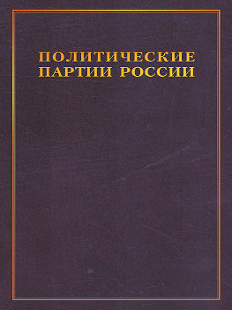Политические партии России. Конец XIX — начало XX в 3 томах