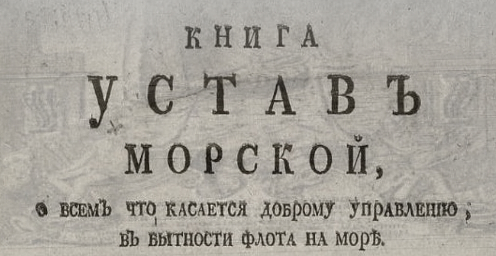 Книга для «доброго управления» флотом. Об истории создания Морского устава Петра Великого рассказывает Президентская библиотека