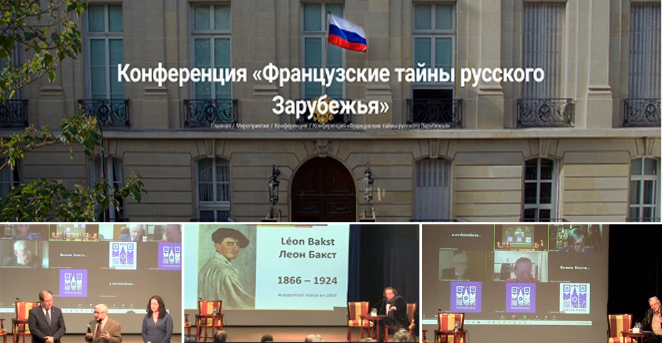 РДНК в Париже провёл конференцию «Французские тайны русского зарубежья»