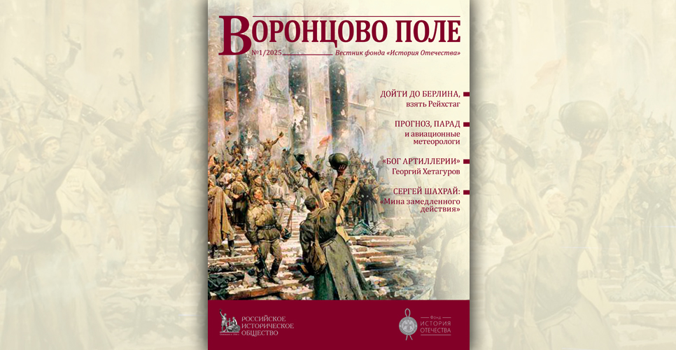 Опубликован первый в 2025 году номер просветительского журнала «Воронцово поле»