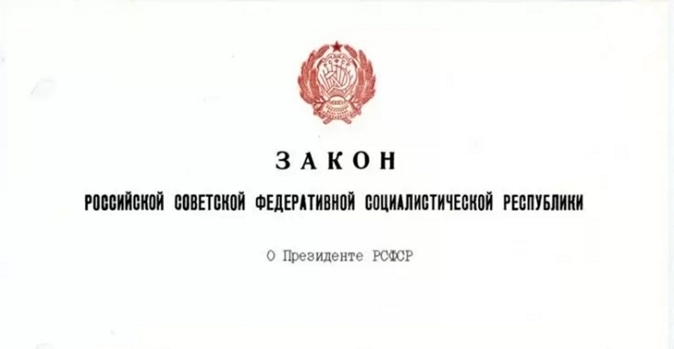 24 апреля 1991 года принят закон «О Президенте РСФСР»