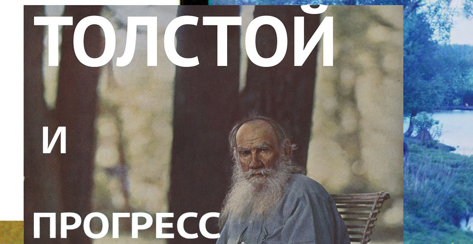 В Государственном музее Л.Н. Толстого проходит выставка «Толстой и прогресс»