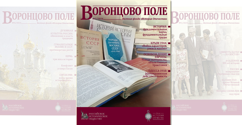 Опубликован новый выпуск ежеквартального исторического вестника «Воронцово поле»