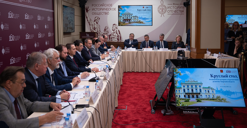 14 сентября 2026 года в Доме Российского исторического общества прошла серия мероприятий, посвящённых истории и перспективам развития Тверской области