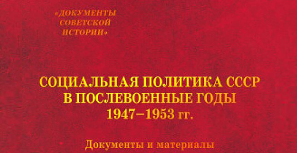 Рецензия на книгу «Социальная политика СССР в послевоенные годы» вышла в журнале «Родина»