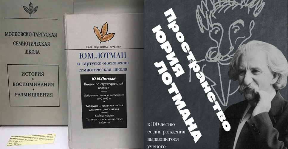 Выставка «Пространство Юрия Лотмана» — к 100-летию учёного