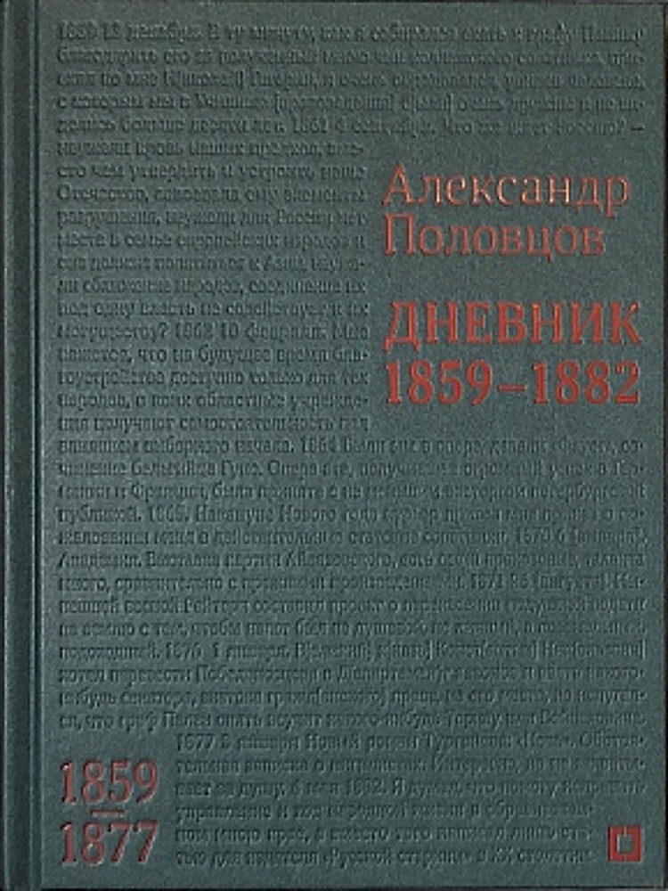 «Александр Половцов: Дневник. 1859–1882 гг. В 2-х томах»