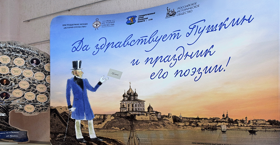 В Псковском архиве открылась выставка «Да здравствует Пушкин и праздник его поэзии!»